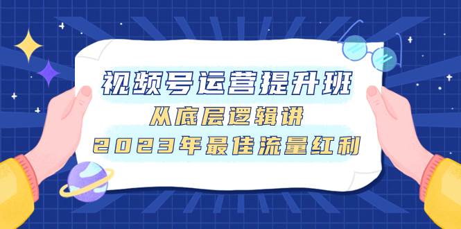 视频号运营提升班，从底层逻辑讲，2023年最佳流量红利-创途网