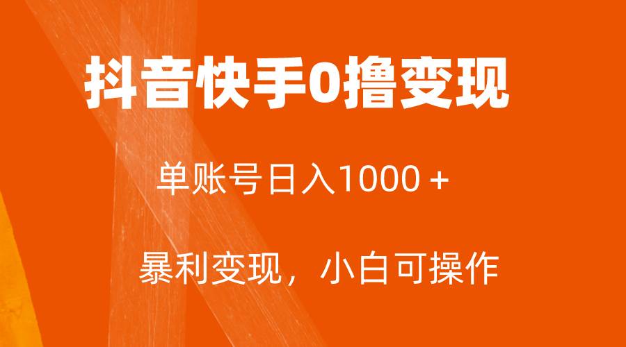 全网首发，单账号收益日入1000＋，简单粗暴，保底5元一单，可批量单操作-创途网