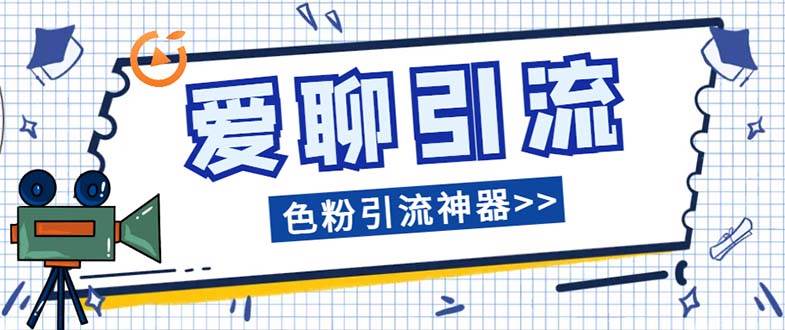 爱聊平台色粉引流必备神器多功能高效引流，解放双手全自动引流【引流脚…-创途网