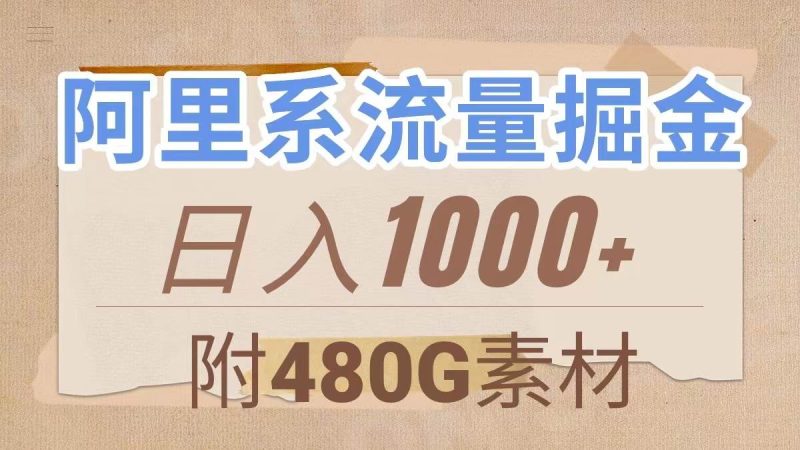 阿里系流量掘金，几分钟一个作品，无脑搬运，日入1000+（附480G素材）-创途网