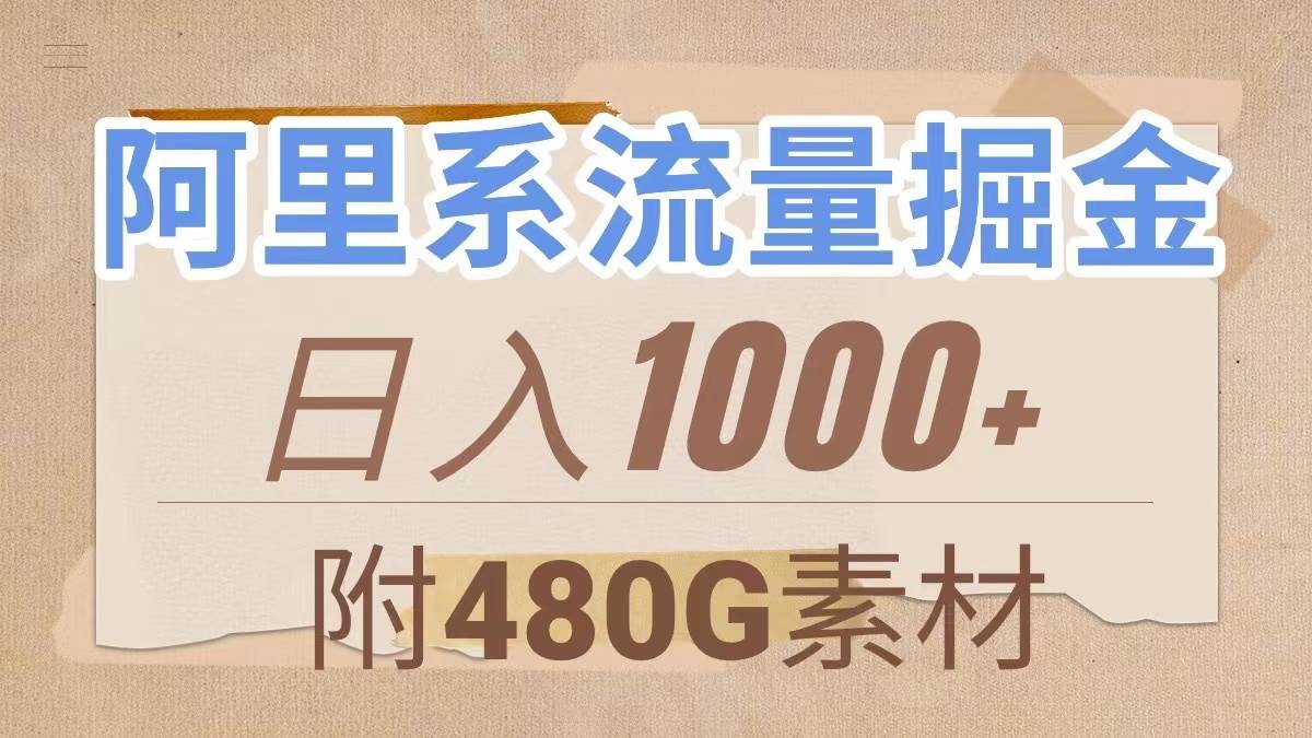 阿里系流量掘金，几分钟一个作品，无脑搬运，日入1000+（附480G素材）-创途网