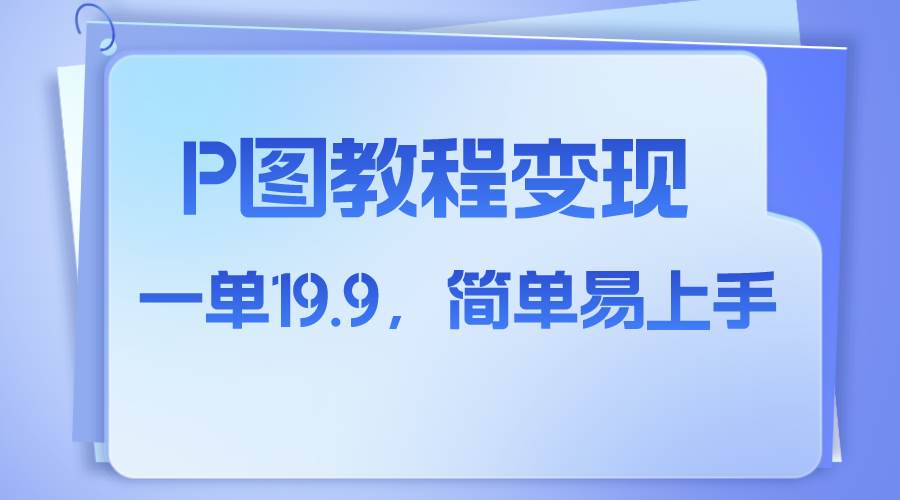 小红书虚拟赛道，p图教程售卖，人物消失术，一单19.9，简单易上手-创途网
