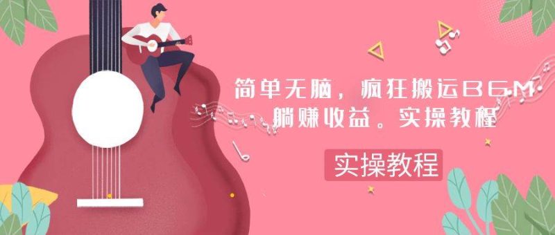 简单无脑，疯狂搬运BGM，一次躺赚30刀收益。实操教程-创途网