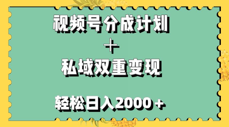 视频号分成计划＋私域双重变现，轻松日入1000＋，无任何门槛，小白轻松上手-创途网
