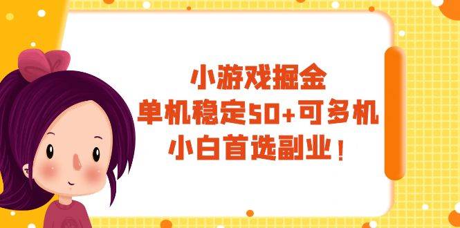 小游戏掘金，单机稳定50+，可多机，小白首选副业！-创途网