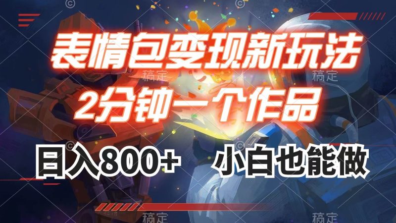 表情包变现最新玩法，2分钟一个视频，日入800+，小白也能做-创途网