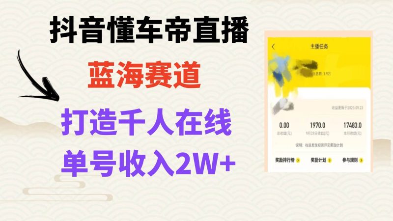 风口期抖音懂车帝直播，打造爆款直播间上万销售额-创途网