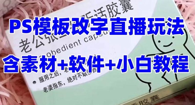 最新直播【老公听话约盒】礼物收割机抖音模板定制类，PS模板改字直播玩法-创途网
