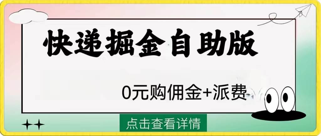 外面收费1288快递掘金自助版-创途网