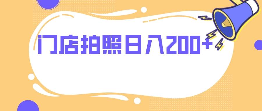 门店拍照 无任何门槛 日入200+-创途网