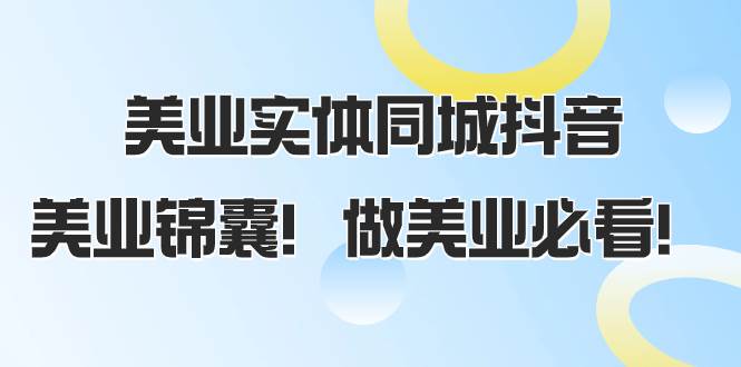 美业实体同城抖音，美业锦囊！做美业必看（58节课）-创途网