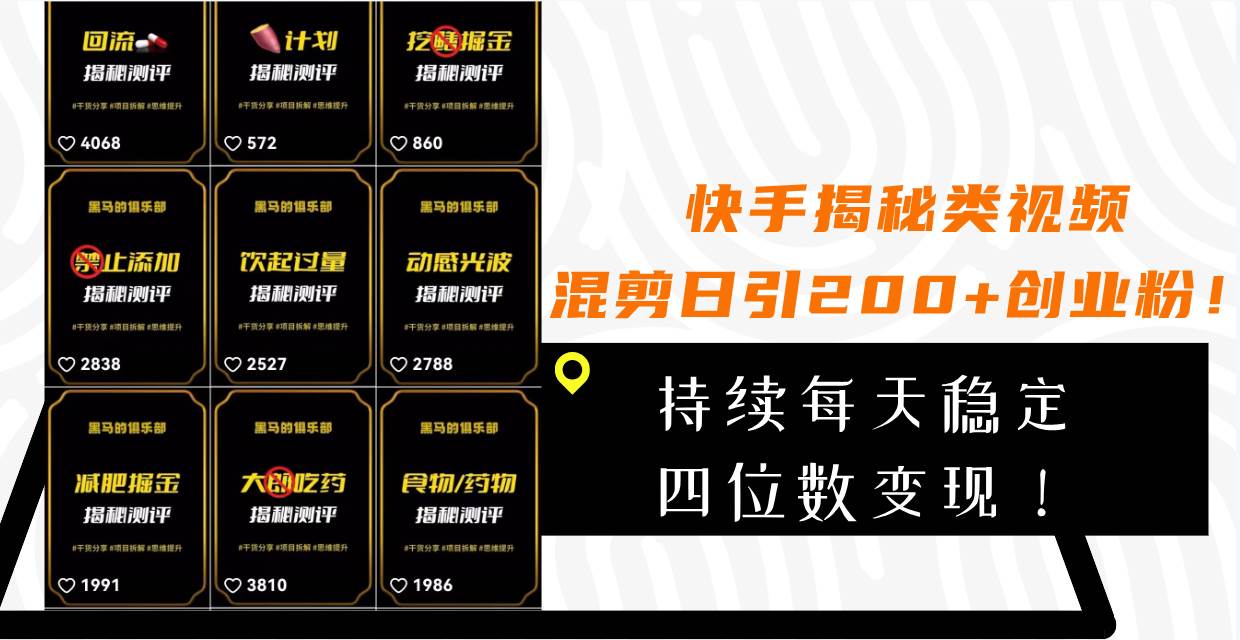 快手揭秘类视频混剪日引200+创业粉！持续每天四位数变现！-创途网
