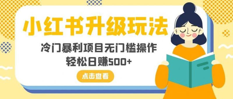 小红书升级玩法，冷门暴利项目无门槛操作，轻松日赚500+-创途网