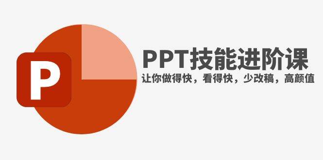 抖音头部PPT博主教你如何进阶PPT技能，让你做得快，看得快，少改稿，高颜值-创途网