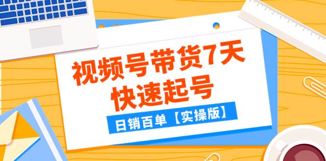 某公众号付费文章：视频号带货7天快速起号，日销百单【实操版】-创途网
