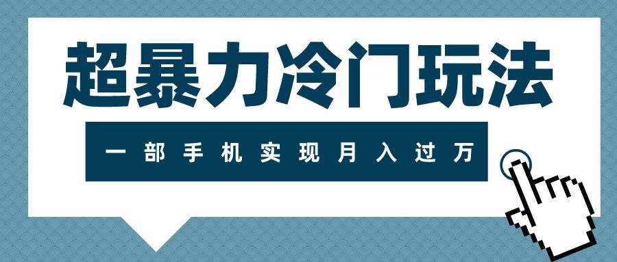 超暴力冷门玩法，可长期操作，一部手机实现月入过万-创途网