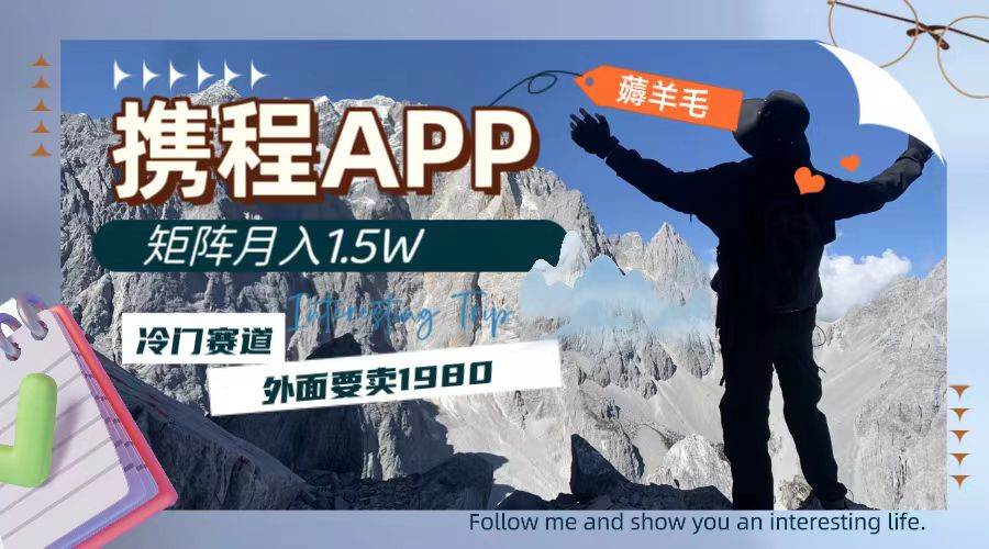 携程APP薅羊毛，外面卖1980的冷门赛道，矩阵月入1.5w-创途网