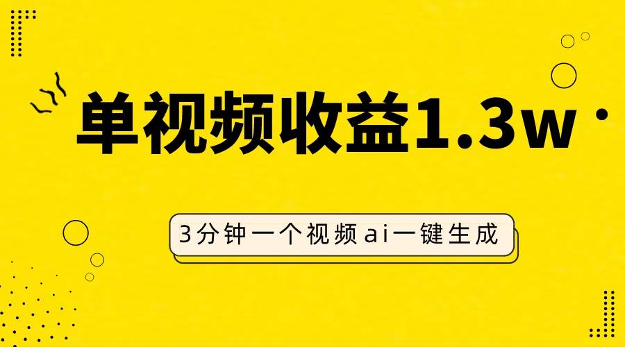 AI人物仿妆视频，单视频收益1.3W，操作简单，一个视频三分钟-创途网