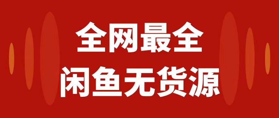 月入3w+的闲鱼无货源保姆级教程2.0：新手小白从0-1开店盈利手把手干货教学-创途网