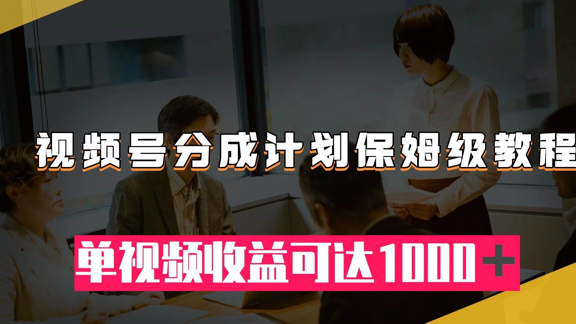 视频号分成计划保姆级教程：从开通收益到作品制作，单视频收益可达1000＋-创途网