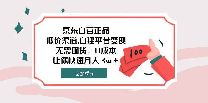 京东自营正品,低价渠道,自建平台变现，无需囤货，0成本，让你快速月入3w＋-创途网