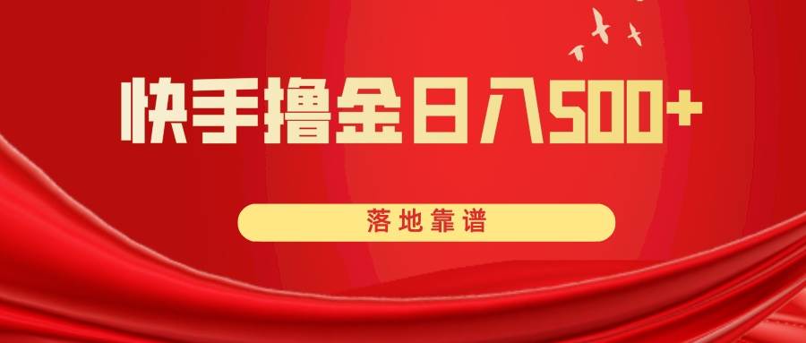 快手撸金日入500+ 落地靠谱-创途网