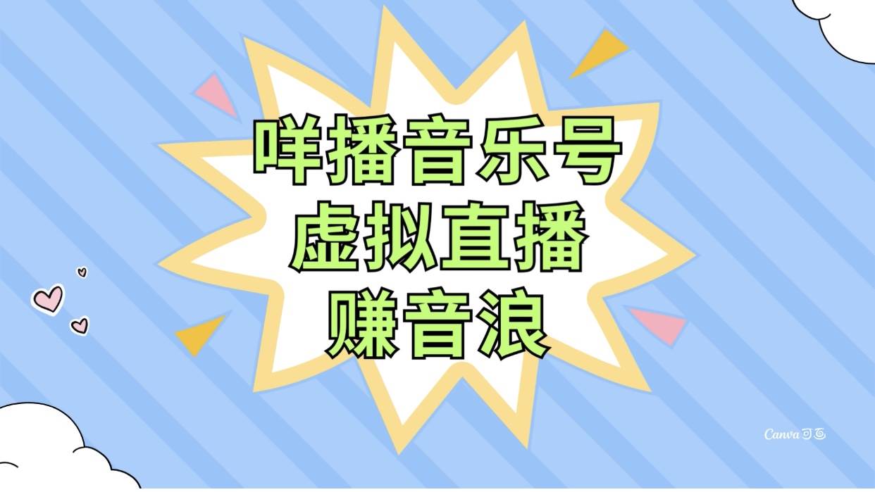 咩播音乐号虚拟直播赚音浪，操作简单不违规，小白即可操作-创途网