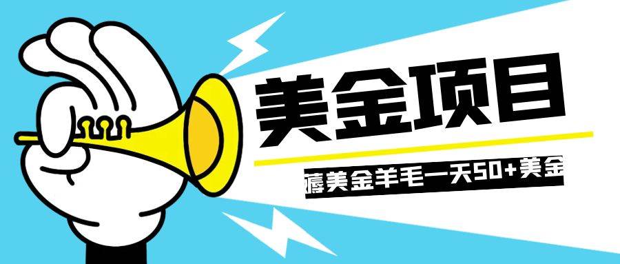 零投入轻松薅国外任务网站羊毛   单号轻松五美金   可批量多开一天50+美金-创途网
