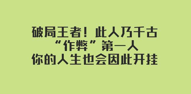 某付费文章：破局王者！此人乃千古“作弊”第一人，你的人生也会因此开挂-创途网