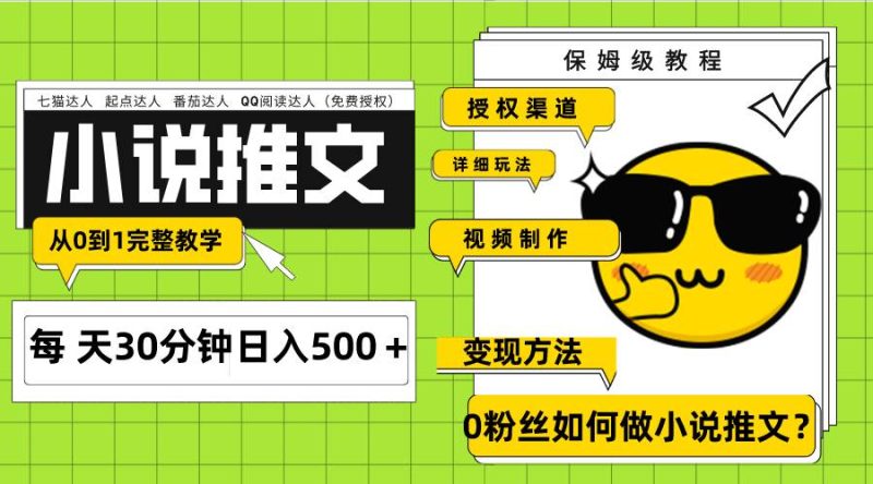 Ai小说推文每天20分钟日入500＋授权渠道 引流变现 从0到1完整教学（7节课）-创途网
