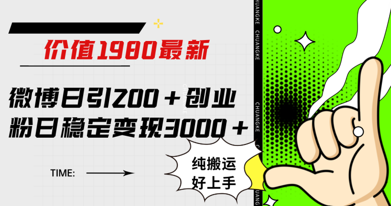 微博日引200+创业粉日稳定变现3000+纯搬运无脑好上手！-创途网