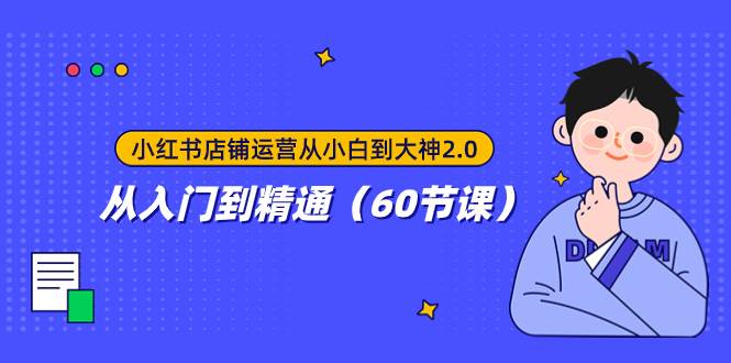 小红书店铺运营从小白到大神2.0，从入门到精通（60节课）-创途网
