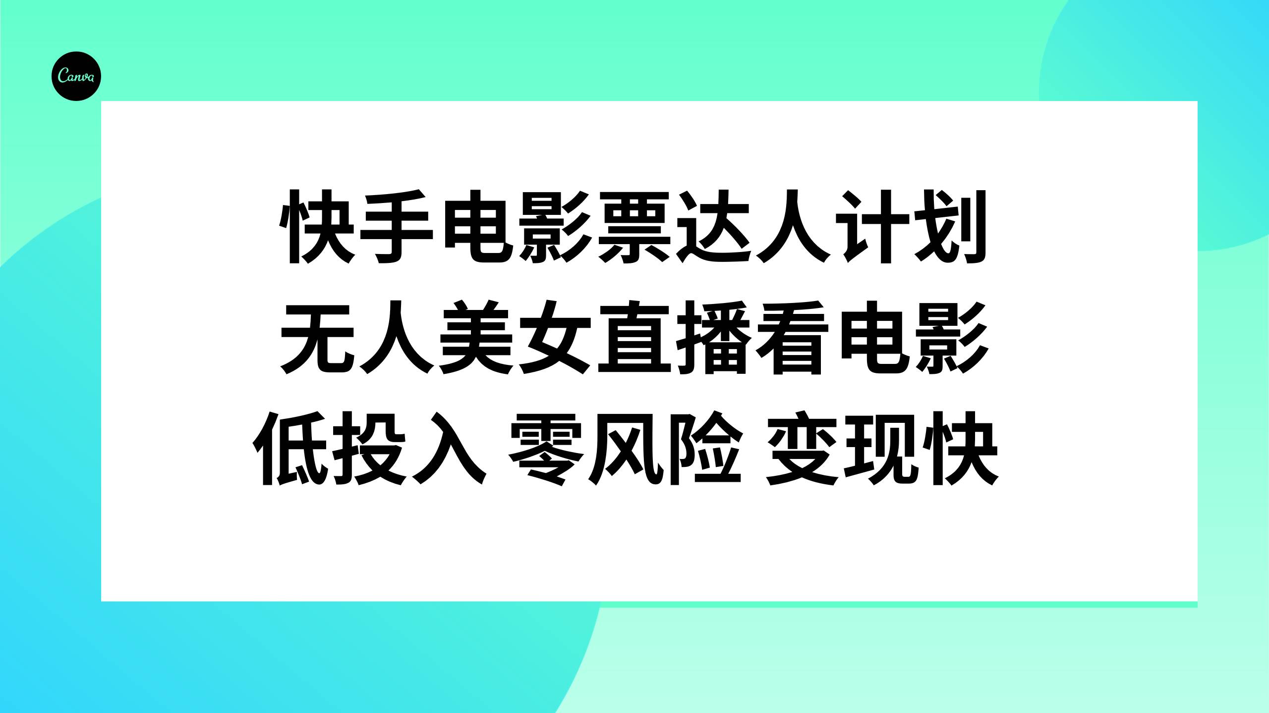 快手电影票达人计划，无人美女直播看电影，低投入零风险变现快-创途网
