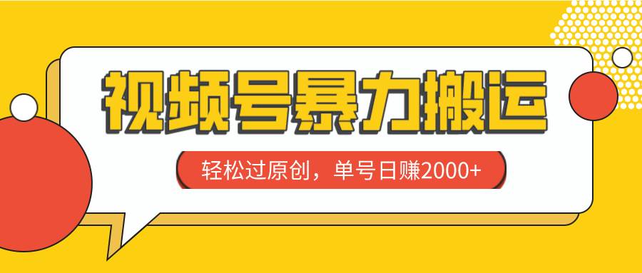 视频号暴力搬运，轻松过原创，单号日赚2000+-创途网