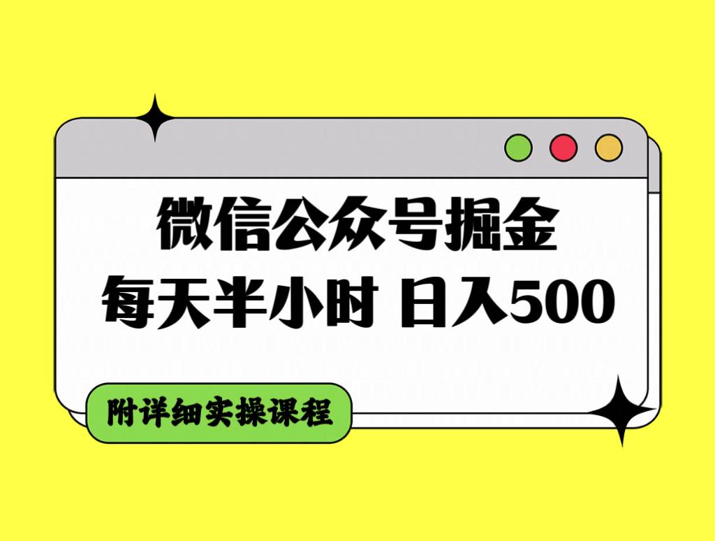 微信公众号掘金，每天半小时，日入500＋，附详细实操课程-创途网
