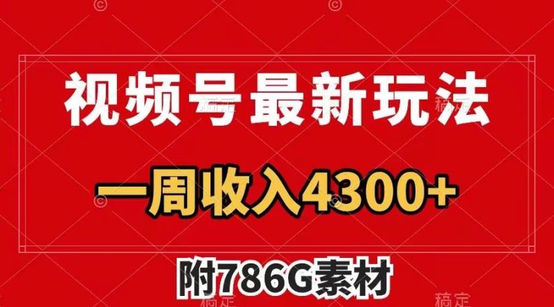 视频号最新玩法 广告收益翻倍 几分钟一个作品 一周变现4300+（附786G素材）-创途网