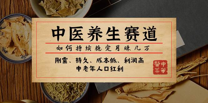 某公众号付费文章：中医养生赛道，如何持续稳定月赚几万-创途网