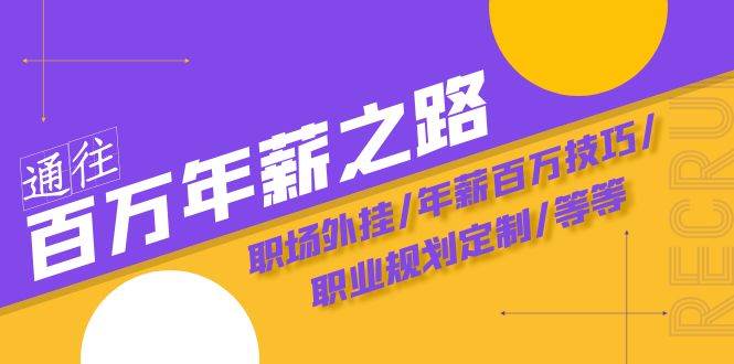 通往百万年薪之路·陪跑训练营：职场外挂/年薪百万技巧/职业规划定制/等等-创途网