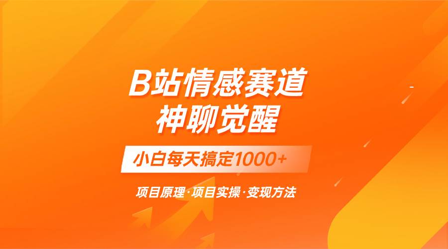 蓝海项目，B站情感赛道——教聊天技巧，小白都能一天搞定1000+-创途网
