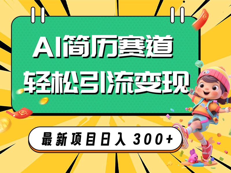 AI赛道AI简历轻松引流变现，轻松日入300+-创途网