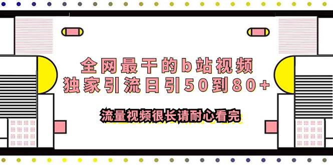 全网最干的b站视频独家引流日引50到80+流量视频很长请耐心看完-创途网