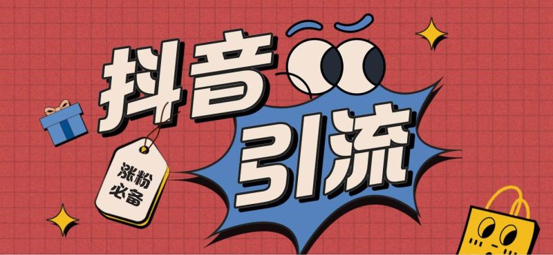 【引流必备】外面收费198的最新斗音全自动养号涨粉黑科技神器【永久脚本】-创途网