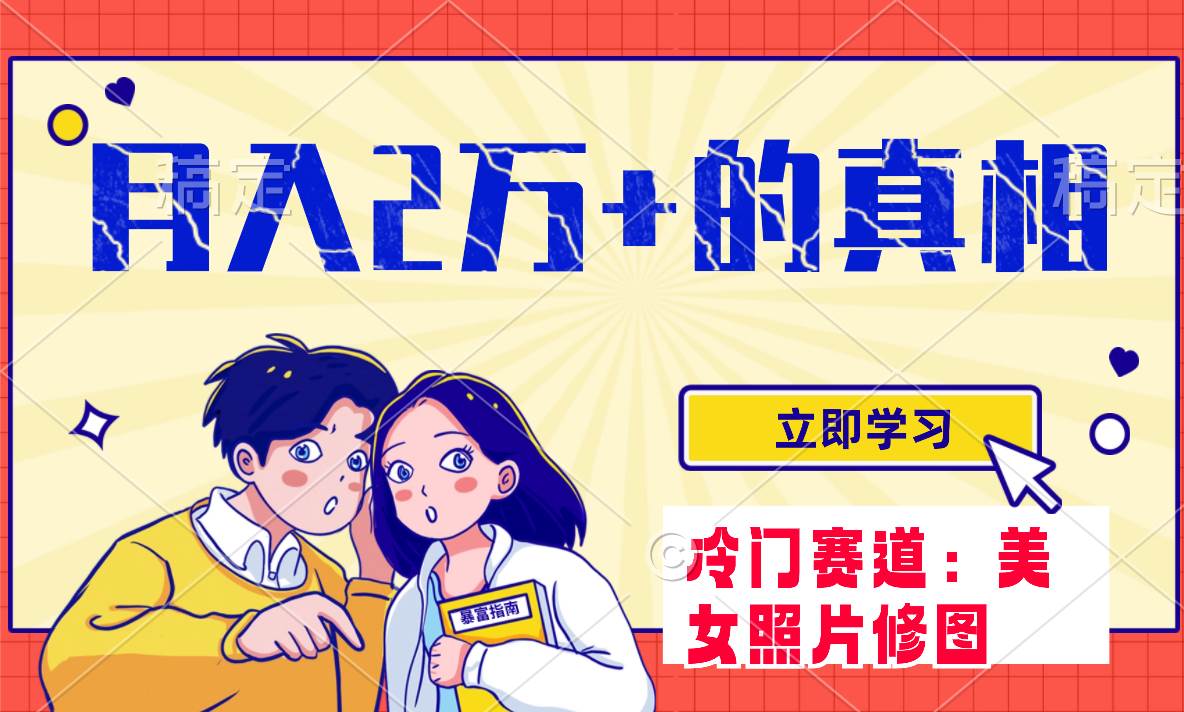 冷门蓝海赛道 靠美女照片掘金，一月两万+，0基础也能做-创途网