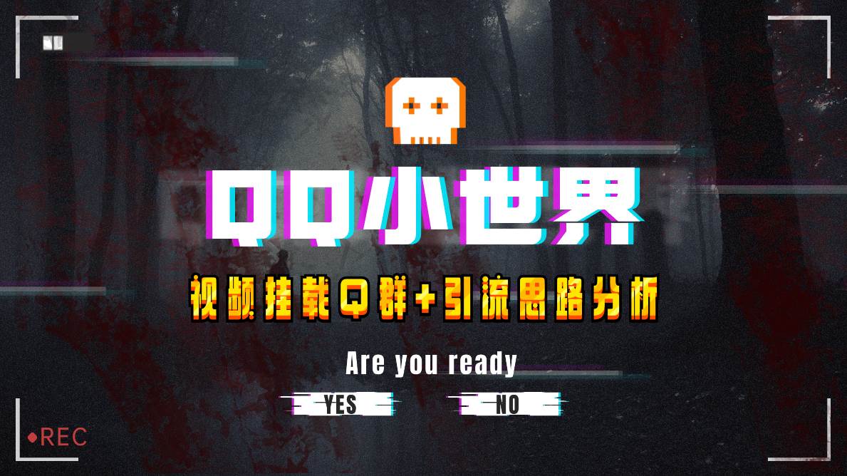 【全网首发】QQ小世界_Q群挂载教程+引流思路分析-创途网