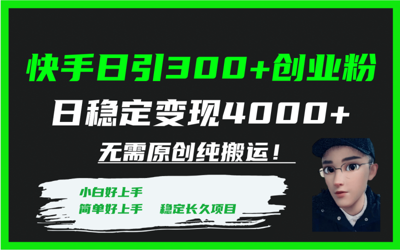 快手日引300+创业粉日稳定变现4000+无需原创纯搬运！-创途网
