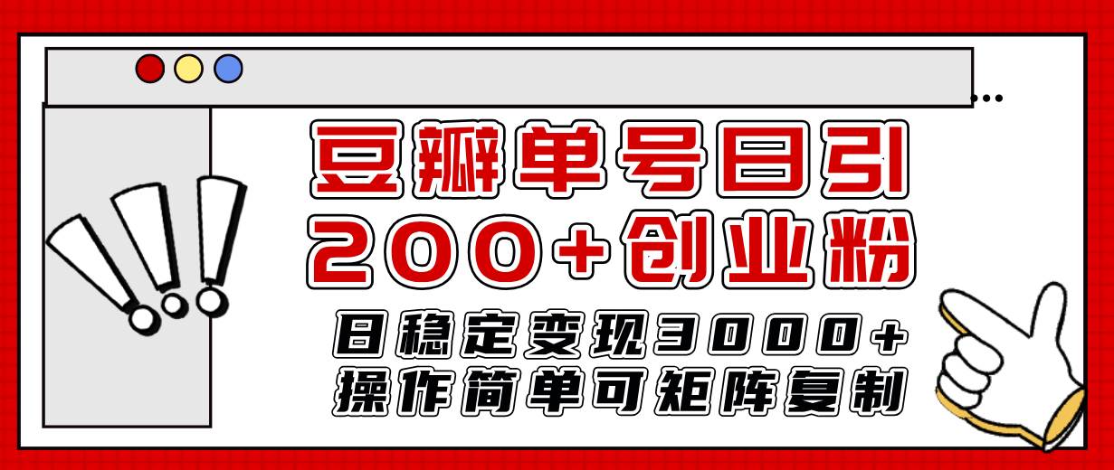 豆瓣单号日引200+创业粉日稳定变现3000+操作简单可矩阵复制！-创途网