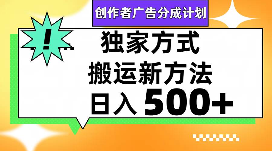 视频号轻松搬运日赚500+-创途网