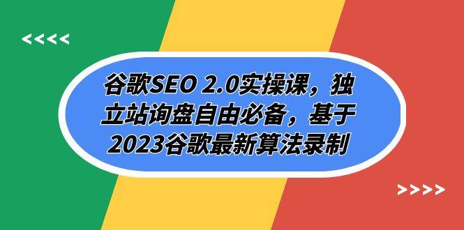 谷歌SEO 2.0实操课，独立站询盘自由必备，基于2023谷歌最新算法录制（94节-创途网