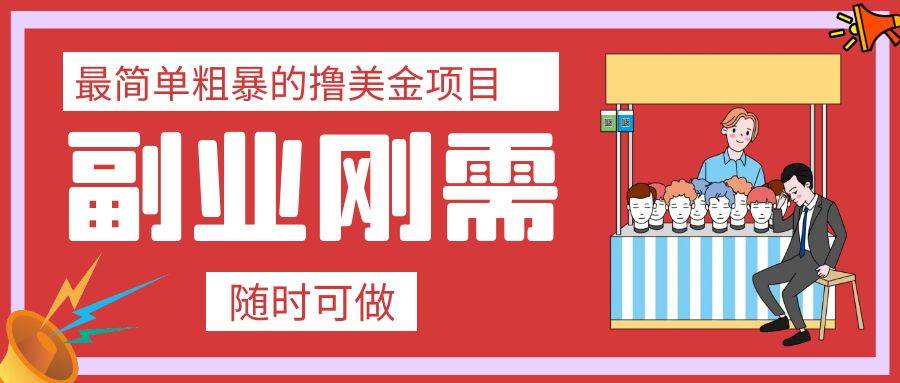 最简单粗暴的撸美金项目 会打字就能轻松赚美金-创途网