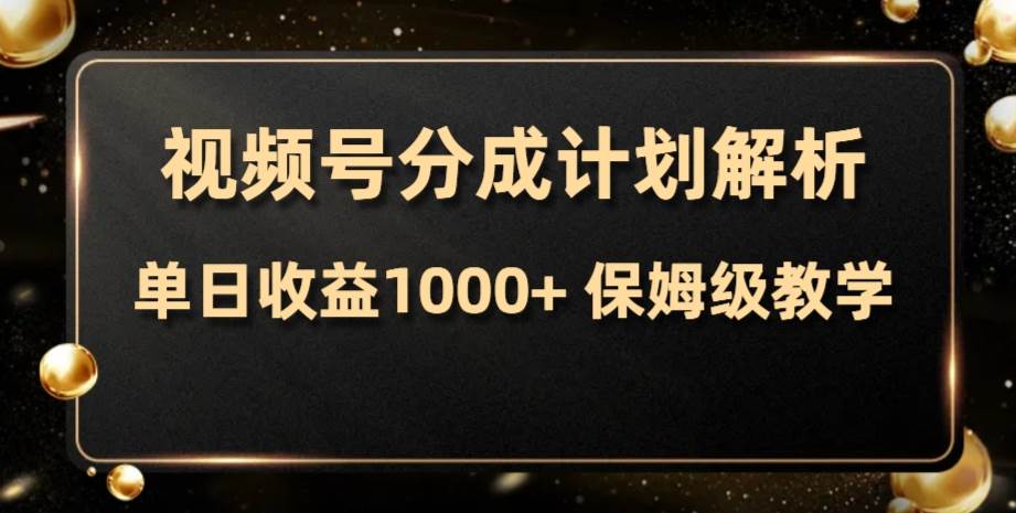 视频号分成计划，单日收益1000+，从开通计划到发布作品保姆级教学-创途网